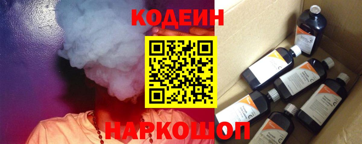 Codein напиток Lean (лин) Абинск